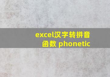 excel汉字转拼音函数 phonetic